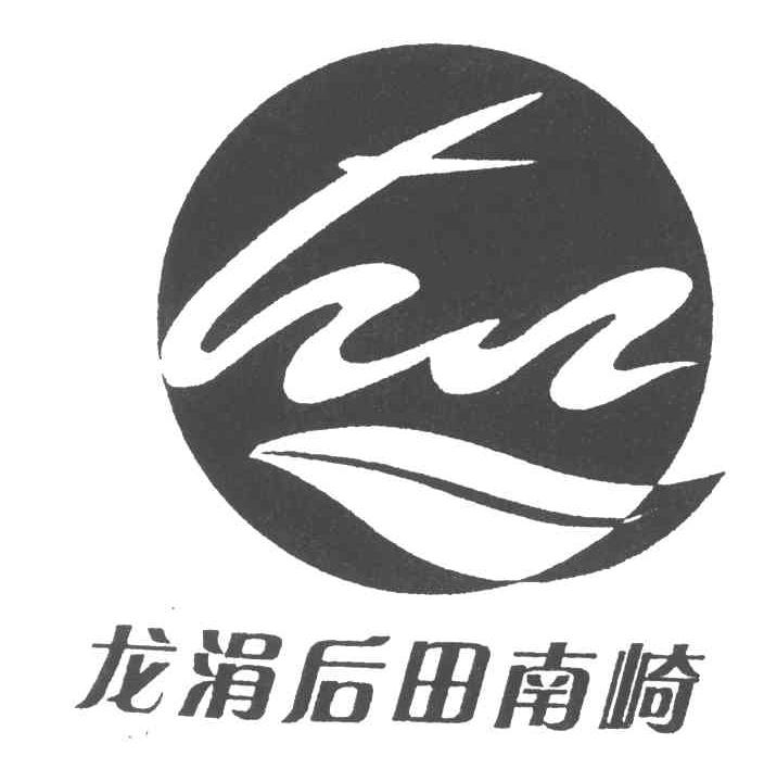 龙涓后田南崎