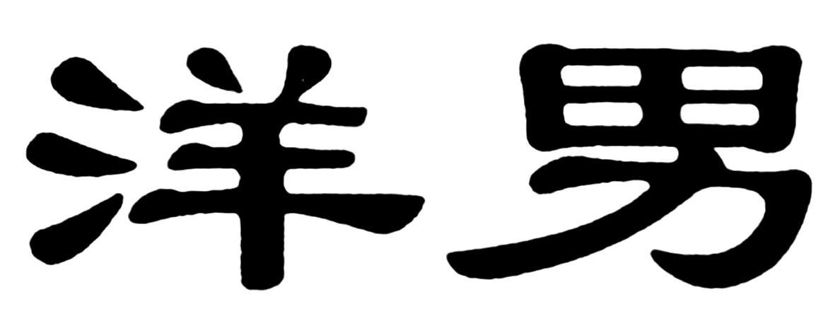 洋男