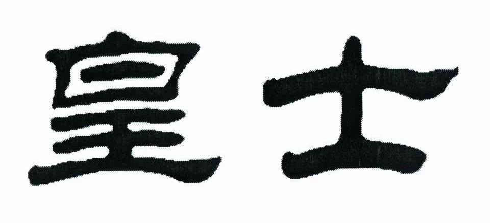 皇士