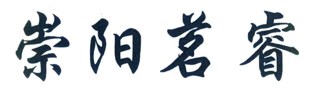 崇阳茗睿