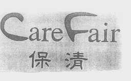保清   CARE FAIR