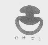 百姓南方
