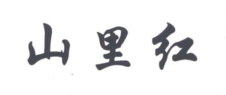山里红