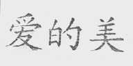 爱的美