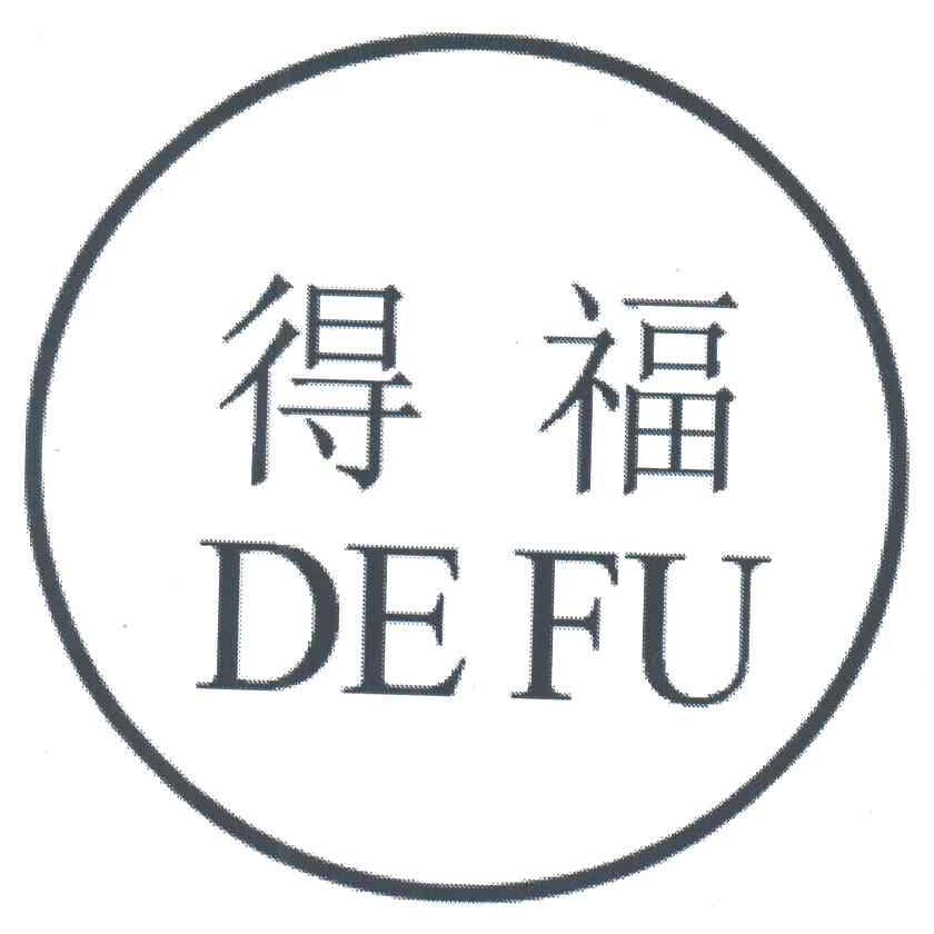 得福;DE FU
