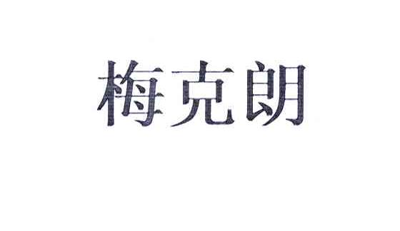 梅克朗