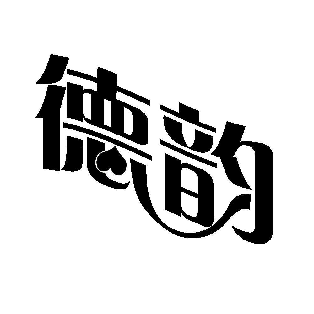 德韵