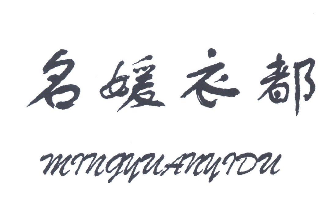 名媛衣都