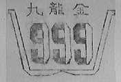 九龙金