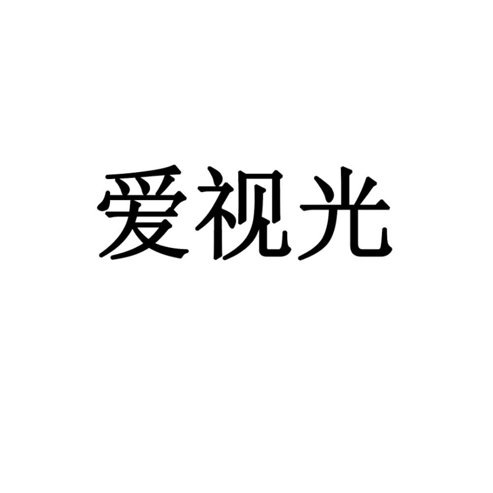 爱视光