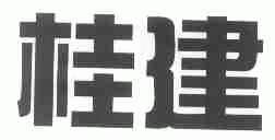 桂建