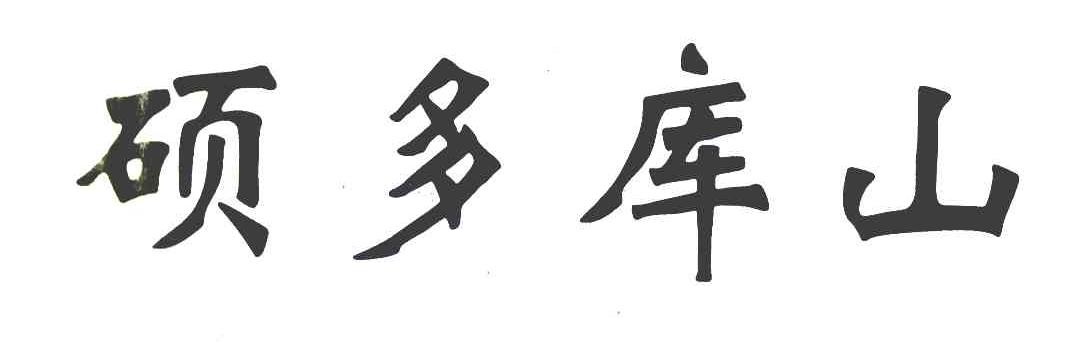 硕多库山