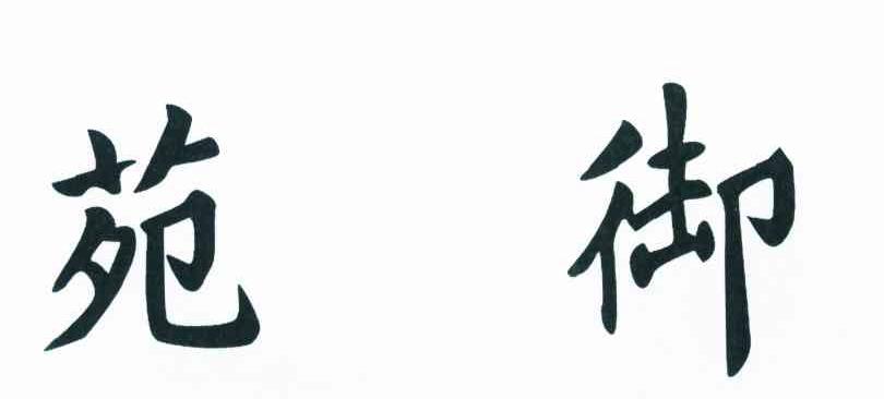 御苑