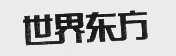 世界东方