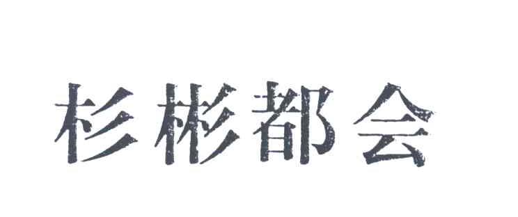 杉彬都会