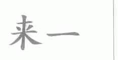 来一