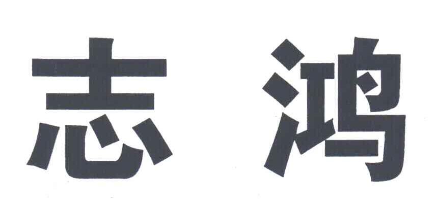 志鸿