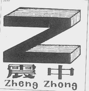 震中  ZHENG ZHONG