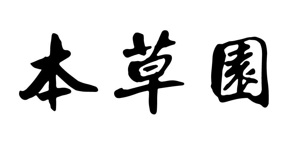 本草园