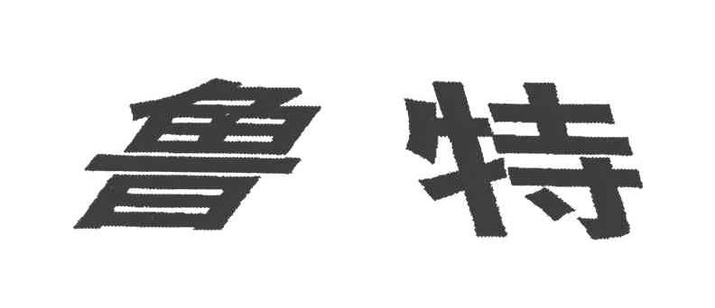 鲁特