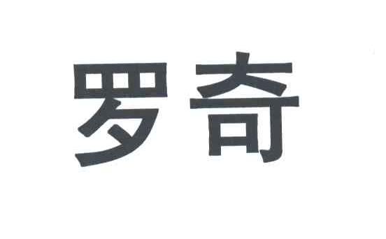 罗奇