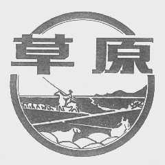 草原