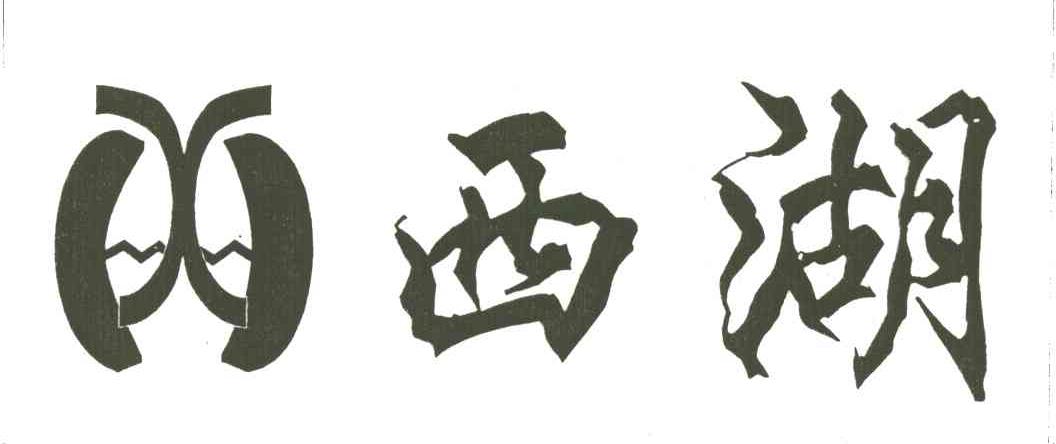 西湖