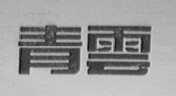青云