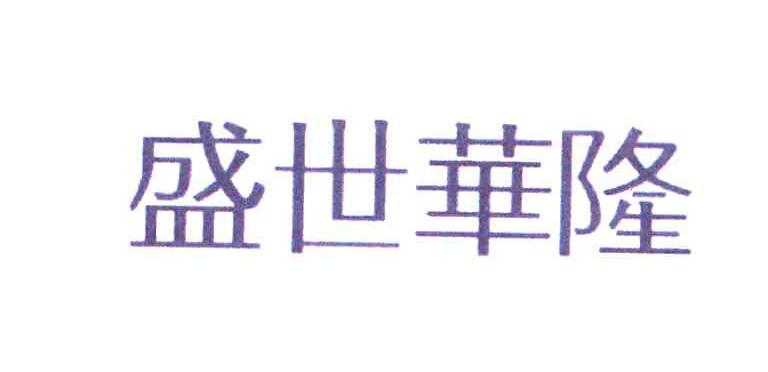 盛世华隆