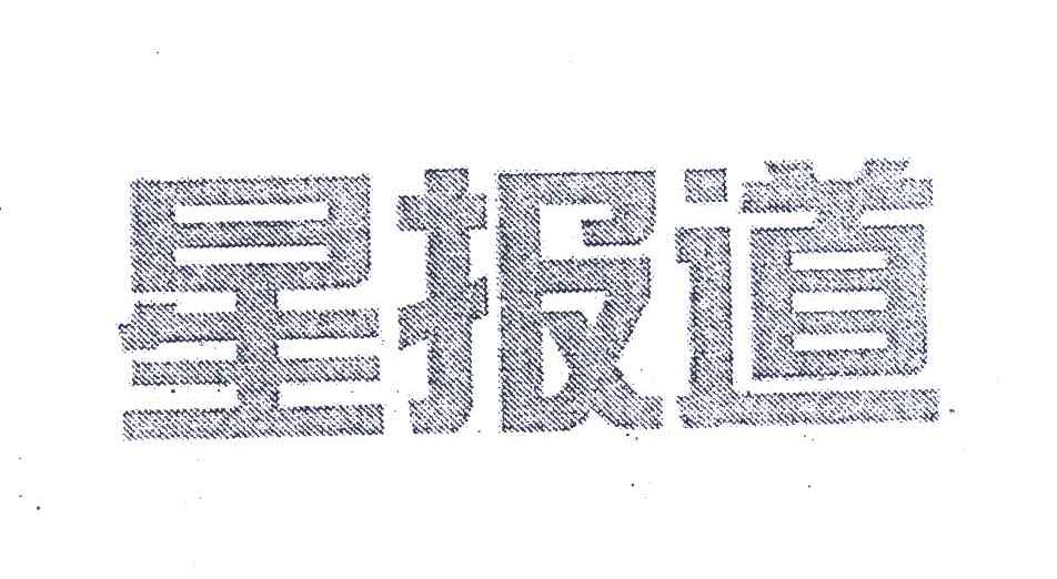 星报道