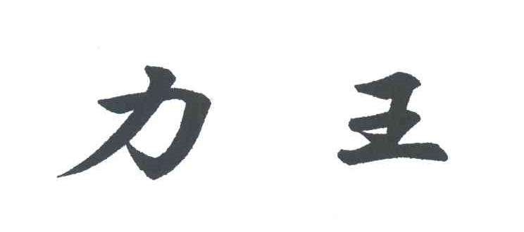 力王