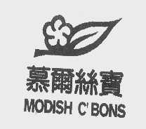 慕尔丝宝   MODISH C'BONS