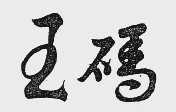 王码