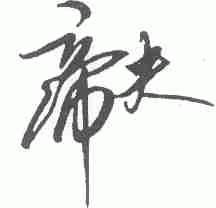 帝夫
