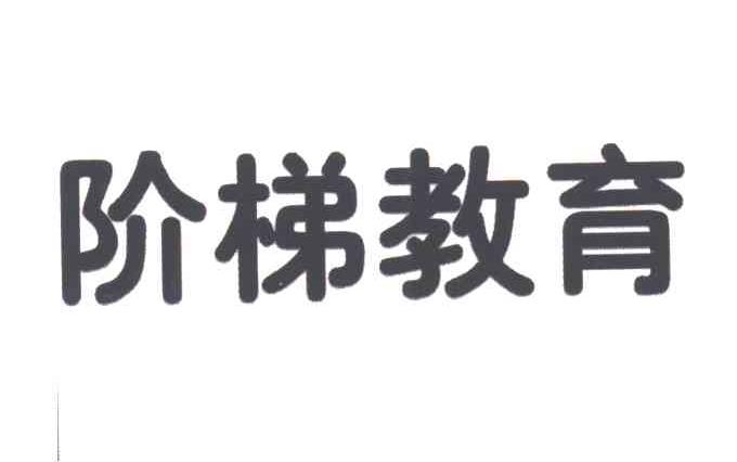 阶梯教育