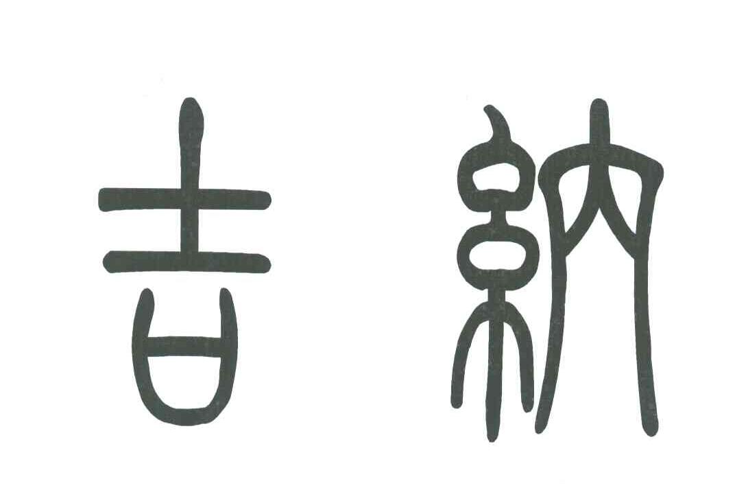 吉纳