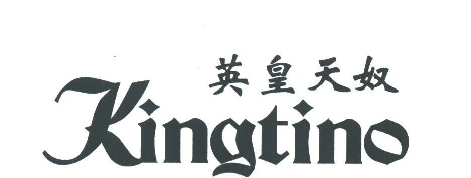 英皇天奴;KINGTINO
