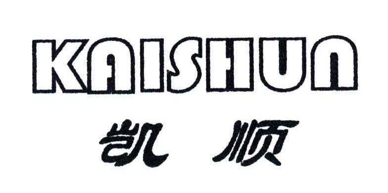 凯顺