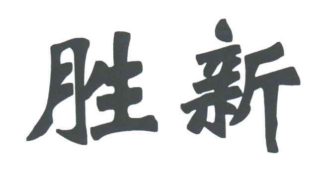 胜新
