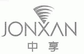 中享;JONXAN