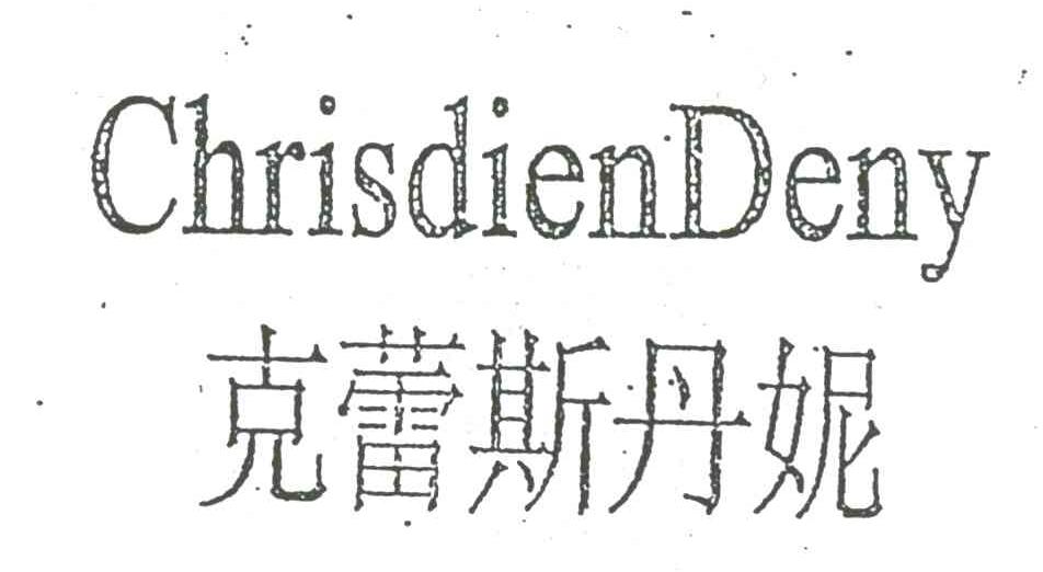 克蕾斯丹妮;CHRISDIENDENY