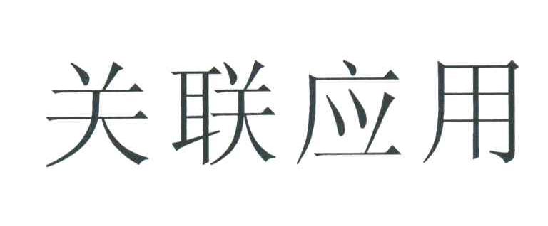关联应用