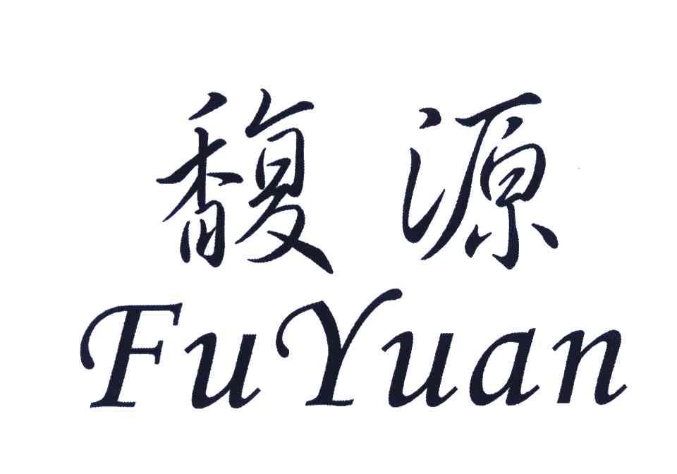 馥源