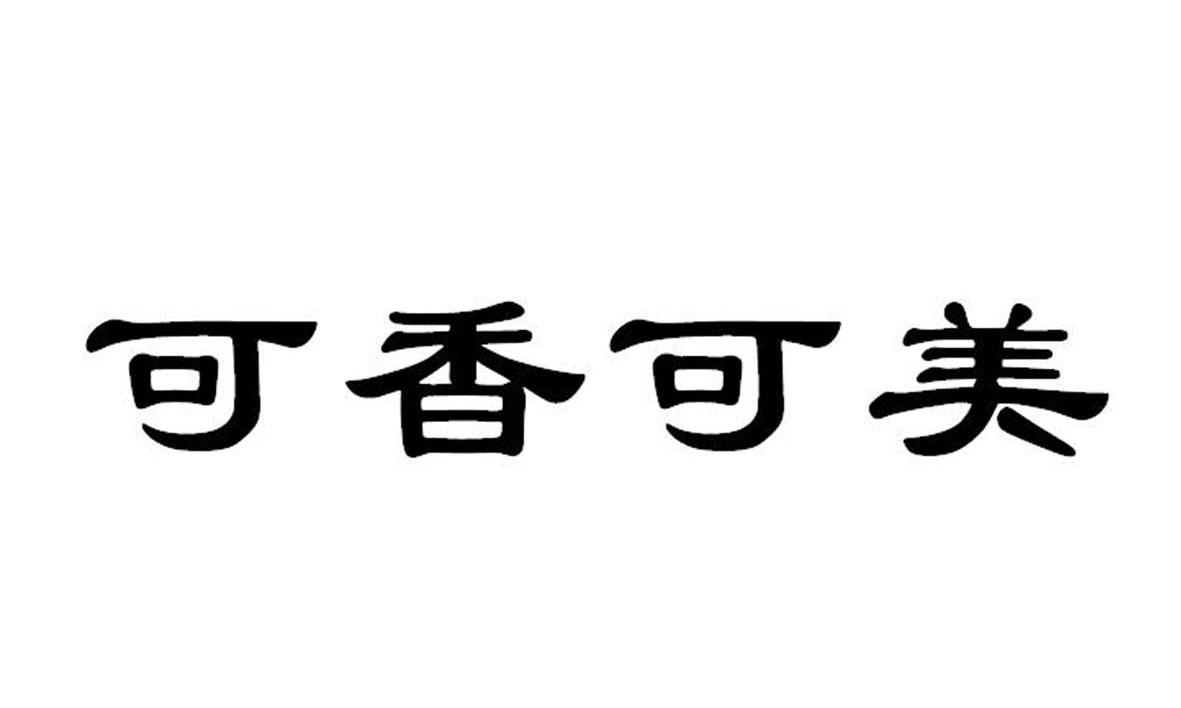 可香可美