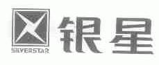 银星;SILVERSTAR