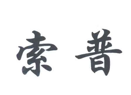 索普