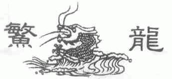 鳘龙