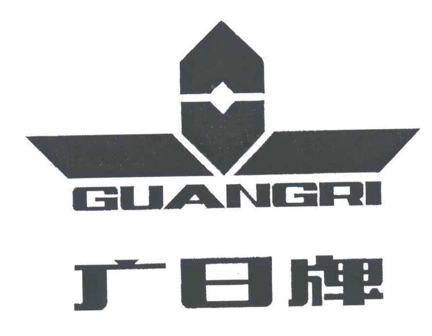 广日;GUANG RI