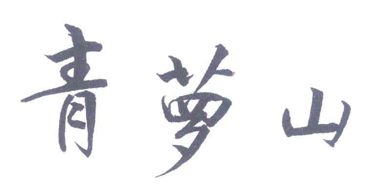 青萝山