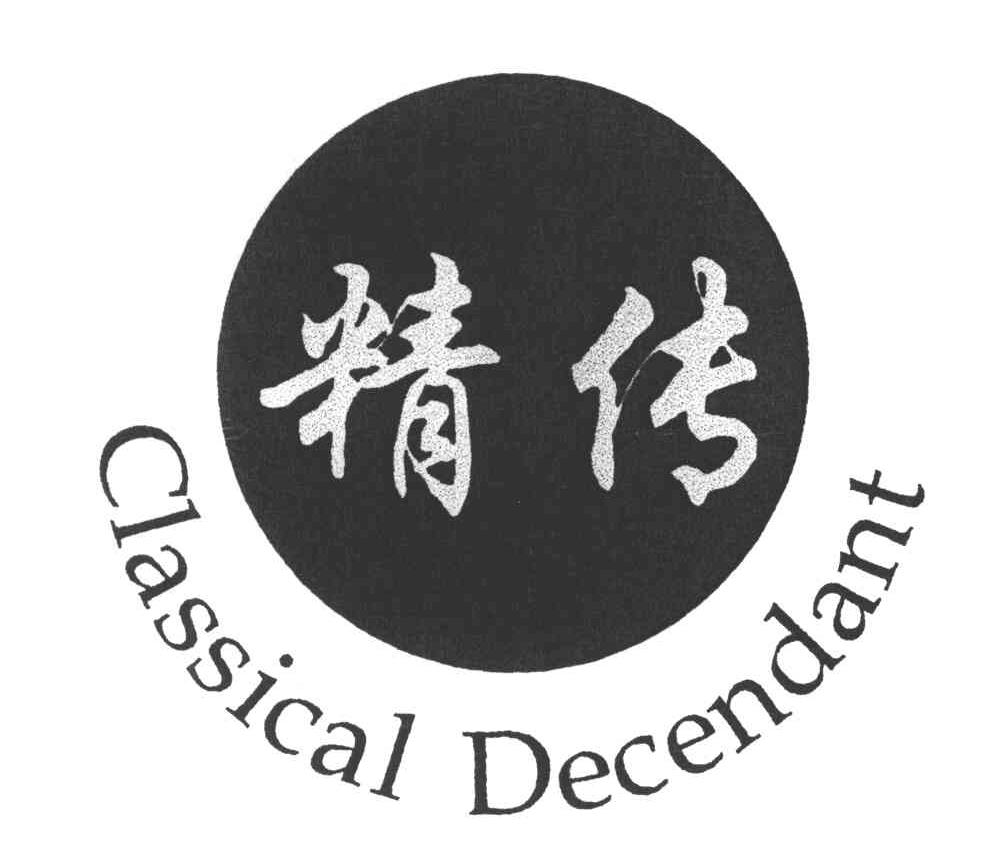 精传;CLASSICAL DECENDANT
